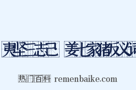 夷坚三志己·姜七家猪反义词是什么意思的图片